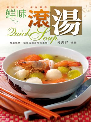 cover image of 鮮味滾湯